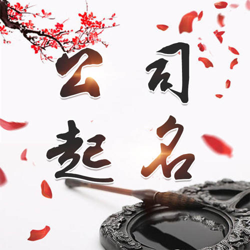 嵩明公司起名_找田馥连起名