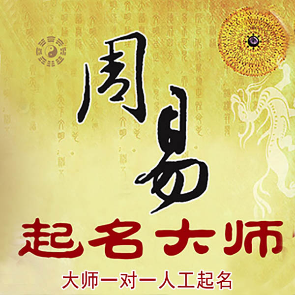 嵩明起名大师 嵩明大师起名 找田大师 41年起名经验
